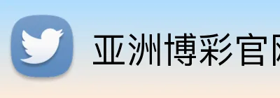 亚洲博彩官网 Logo